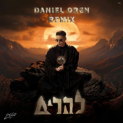 סטטיק להרים (Daniel Oren Remix)