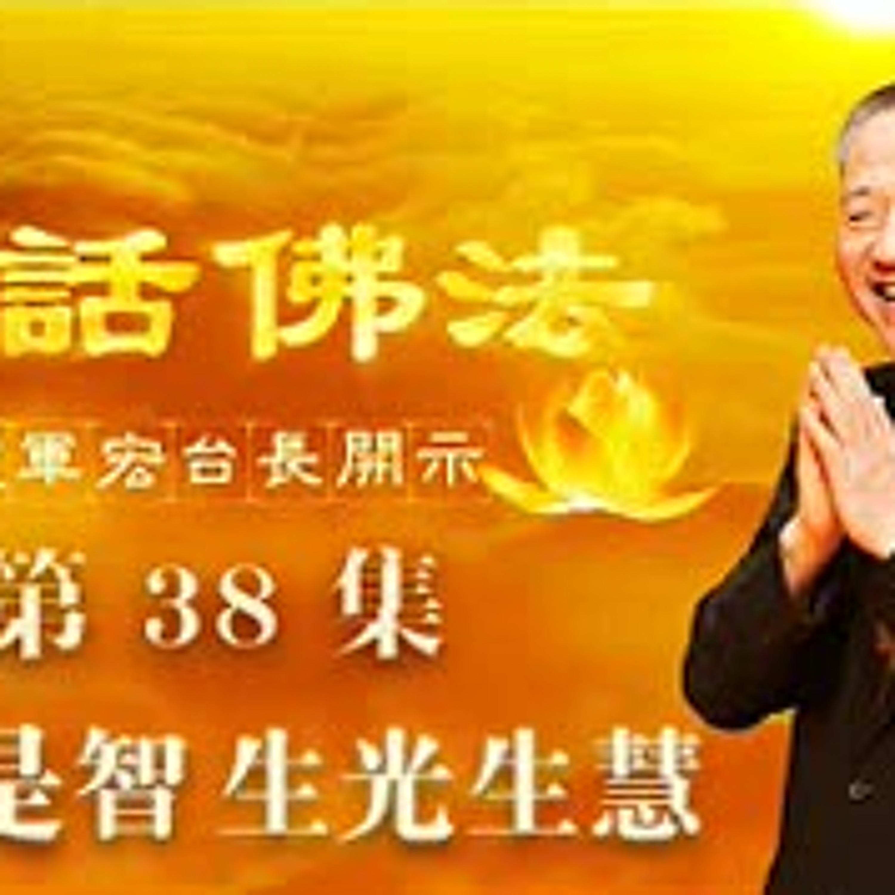 38.解脱是智 生光生慧（第三十八集） episode artwork