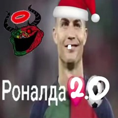 Раналда 2.0