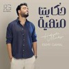 Download Video: Ramy Gamal – Hakyetna Manheha – رامي جمال – حكايتنا منهية