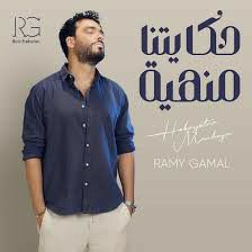 Ramy Gamal – Hakyetna Manheha – رامي جمال – حكايتنا منهية