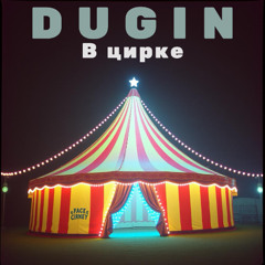 В цирке