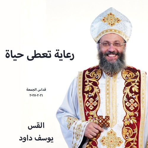 رعاية تعطى حياة - القس يوسف داود- 21-2-2025 قداس الجمعة