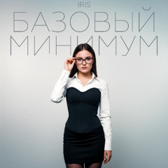 Базовый минимум