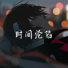 《时间沦陷》~ 赖湘文 『 戒不掉手里的烟 绕不开风筝的线 ，从没想过要离别 过去的时间 沦陷 下最后通牒。』【Pinyin-lyrics】🎵"