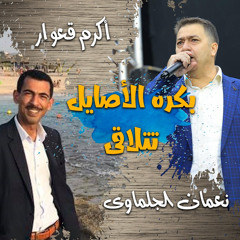 بكره الأصايل تتلاقى