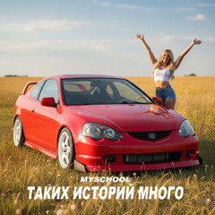 ТАКИХ ИСТОРИЙ МНОГО