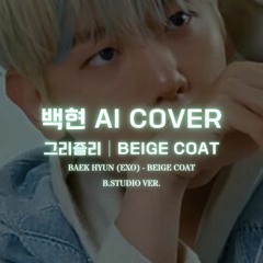 💖 🎹 백현 (EXO) - Beige Coat│그리즐리 원곡│AI COVER│가사포함│신청곡│(B.Studio ver.) 💖