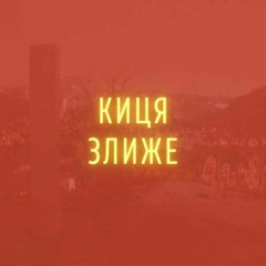 Киця злиже