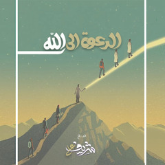 الدعوة إلى الله - شريف علي