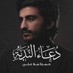 دعاء الندبة | حمزة ملا علي