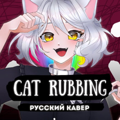Cat Rubbing rus cover by Gamma BadArt