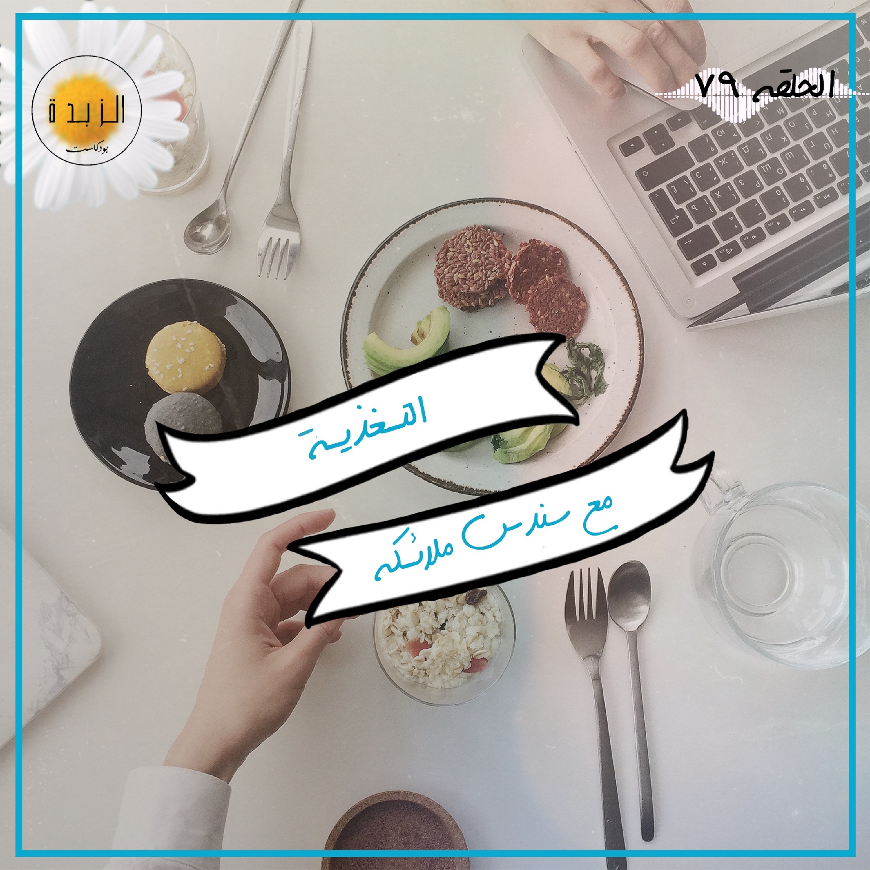 Azzbda Podcast | بودكاست الزبدة