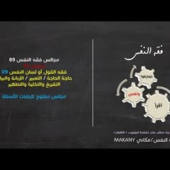 مجالس فقه النفس 089 | ونفس 61 | فقه القول أو لسان النفس 09 | إجابات أسئلة