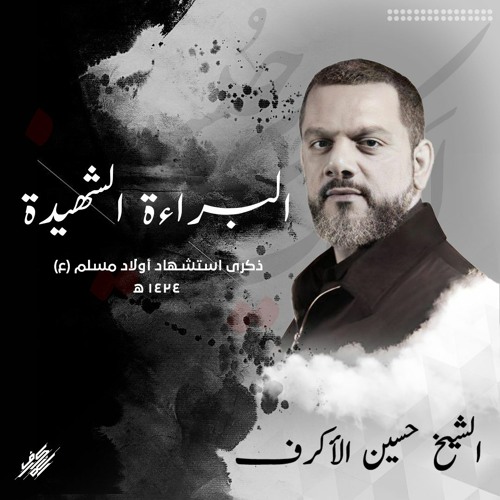 البراءة الشهيدة - الفقرة الاولى - الشيخ حسين الأكرف
