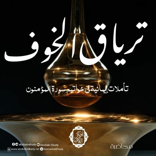 ترياقُ الخوف |تأملات إيمانية في خواتيم سورة المؤمنون|د. أبوبكر القاضي