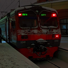 поезд