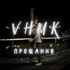 VHMK - Прощання
