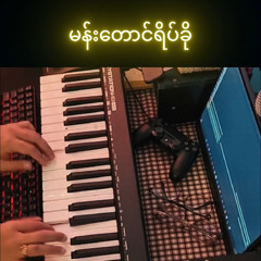 မန်းတောင်ရိပ်ခို - GRAYSON Piano Cover