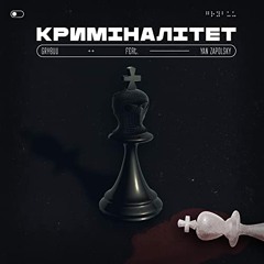 Grybuu feat.Yan Zapolsky - Криміналітет (Radio Edit)