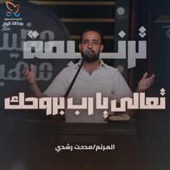 ترنيمة تعالى يارب بروحك - مدحت رشدي