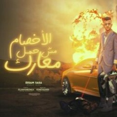 الاخصام مش حمل معارك ( ايه ده هو الصح بتاعك كدا ) عصام صاصا الكروان - توزيع كيمو الديب