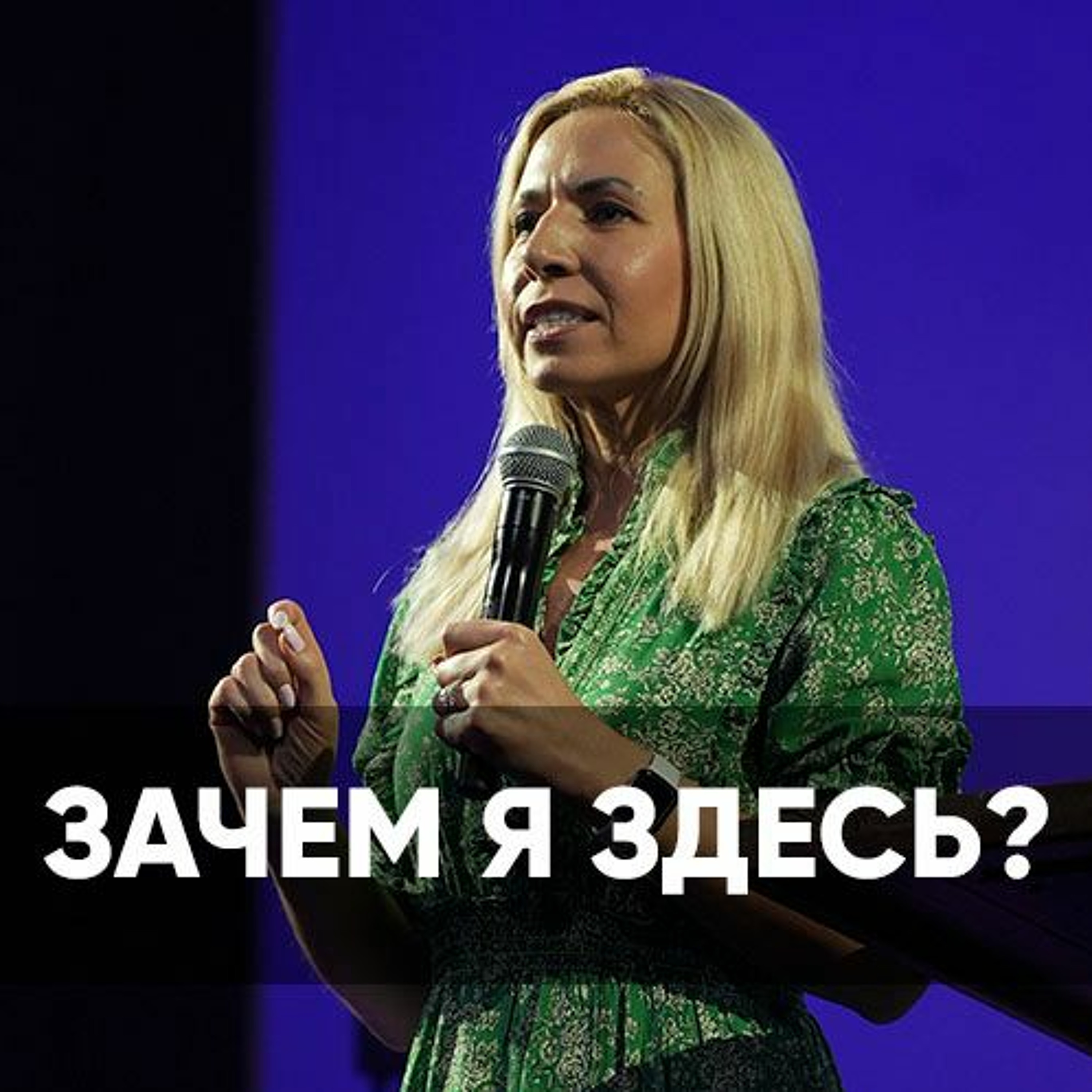 Зачем я здесь? - 11 июня 2023 - Елена Зуева-Ашаева episode artwork
