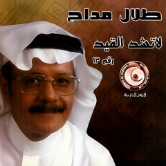 طلال مداح - مدري وش بلاي - البوم لا تشد القيد