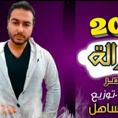 مهرجان قرار ازاله_ كلمات - غناء- توزيع محمد مساهل 2021