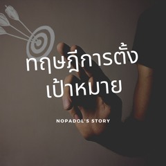 EP 735 ทฤษฏีการตั้งเป้าหมาย