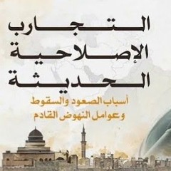 07 -التجارب الإصلاحية في العصر الحديث - الشيخ أحمد السيد