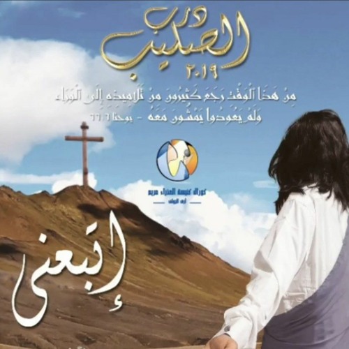 انت الحقيقة - درب الصليب "اتبعني" العذراء مريم ارض الجولف ٢٠١٩