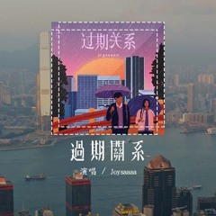 Joysaaaa - 过期关系「我开始怀疑自己的决定，是否会有侥幸的情绪」(4k Video)【動態歌詞/pīn yīn gē cí】#Joysaaaa #过期关系 #動態歌詞