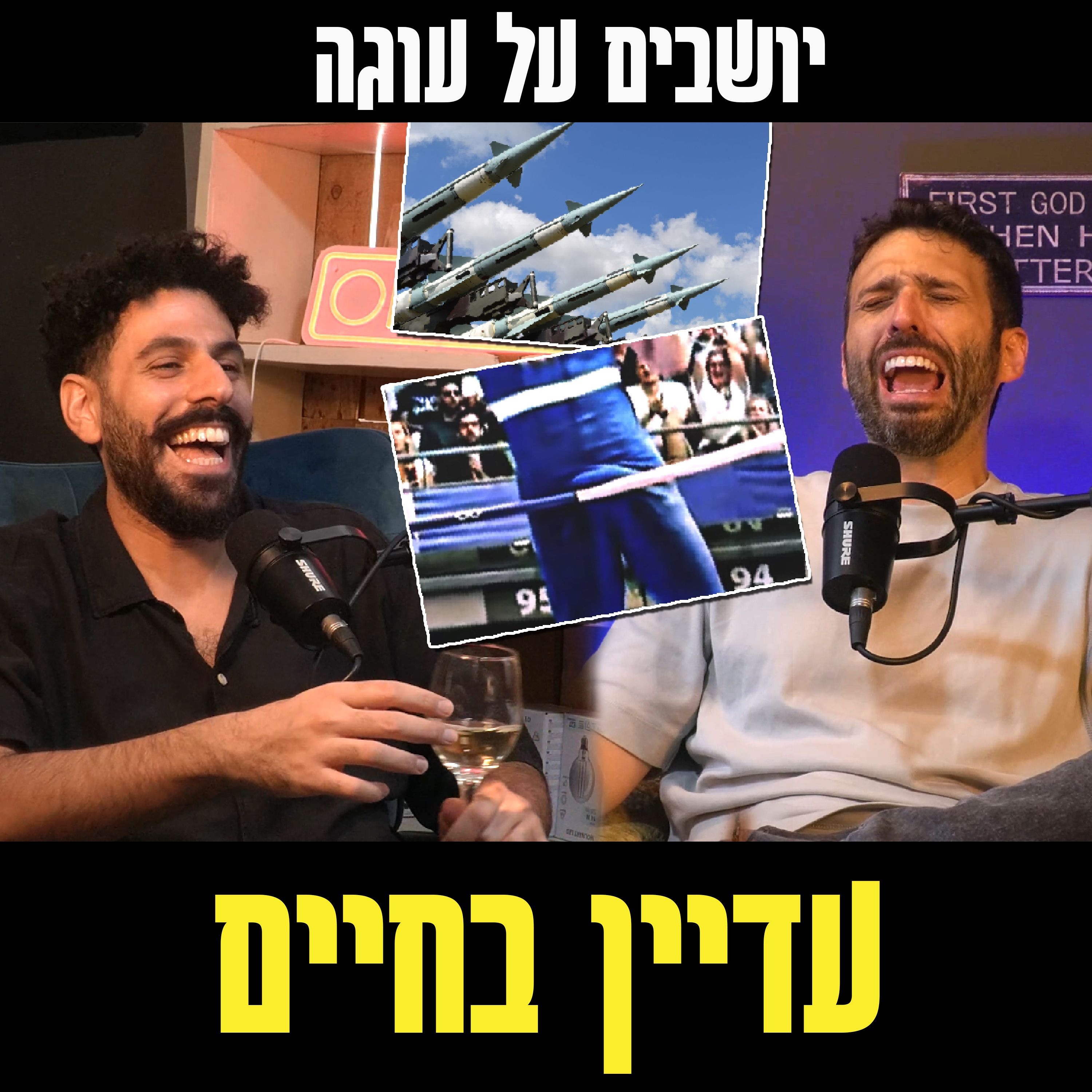 יושבים על עוגה - פרק 60 - עדיין בחיים episode artwork