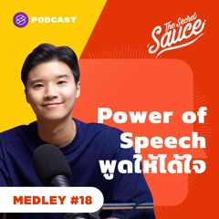 The Secret Sauce MEDLEY #18 Power of Speech พูดให้ได้ใจ