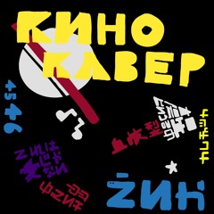 Видели ночь (Cover группы кино, на русском и на японском)