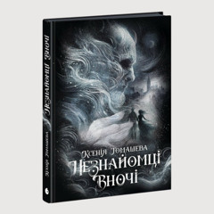 «Незнайомці вночі» — новий психологічний трилер української авторки Ксенії Томашевої