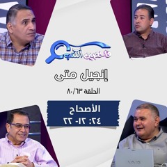 برنامج فاحصين الكتب - إنجيل متى - أصحاح ٢٤: ١٢ - ٢٢ - الحلقة ٤٨٩