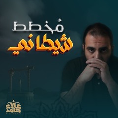 مخطط شيطاني | الخدعة الكبرى التي قادها شيطان 👎 | ( تعلمت من يوسف ) ( 2 ) | م علاء حامد