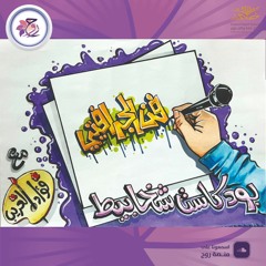 بودكاست شخابيط | اسمعو الزبدة