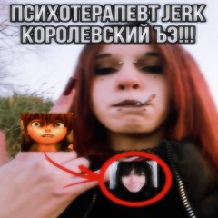 Психотерапевт JERK Королевский ЪЭ!!!