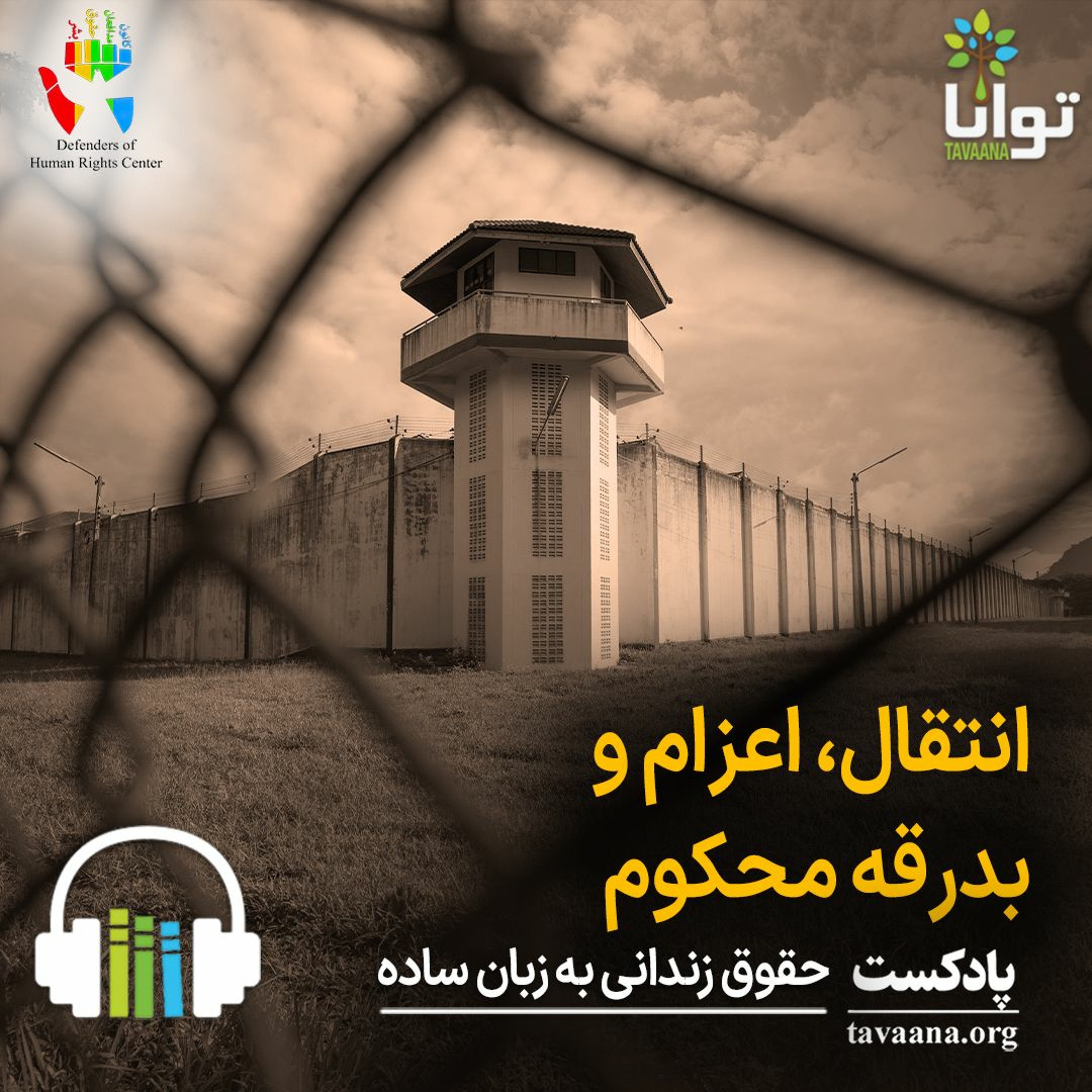 انتقال، اعزام و بدرقه محکوم episode artwork
