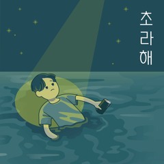 초라해 (f.kvmper) prod daehan
