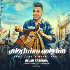 مهرجان هنط جامب بمشط رجلي - اسلام كابونجا - توزيع فيجو الدخلاوي