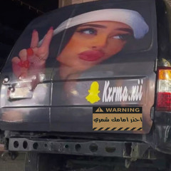 ميل عقاله ولد شمر داوود العبدالله