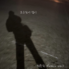 최종회 (Remix Ver.)