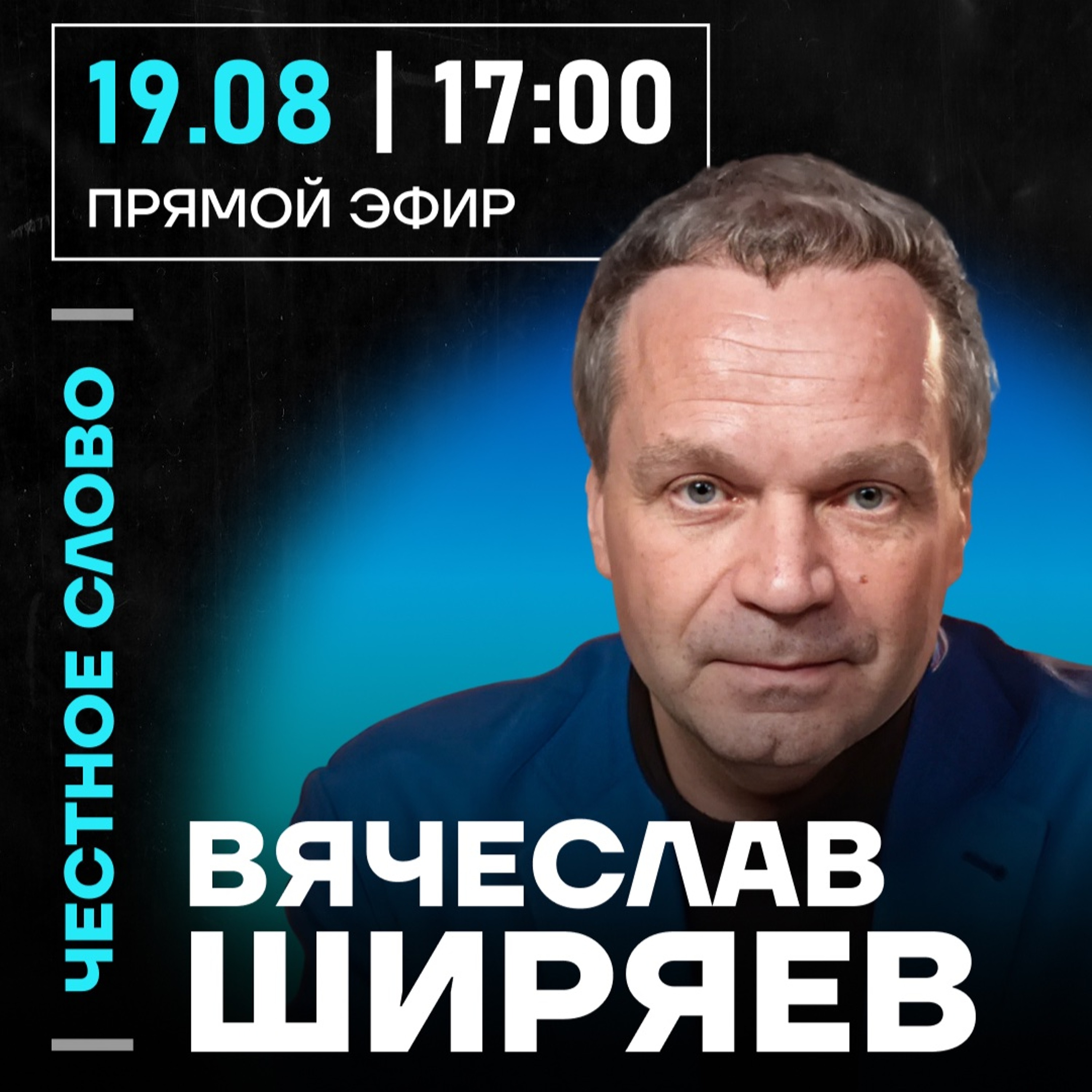 Честное слово с Вячеславом Ширяевым episode artwork