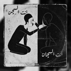 أنتَ السچان وأنتَ السچن