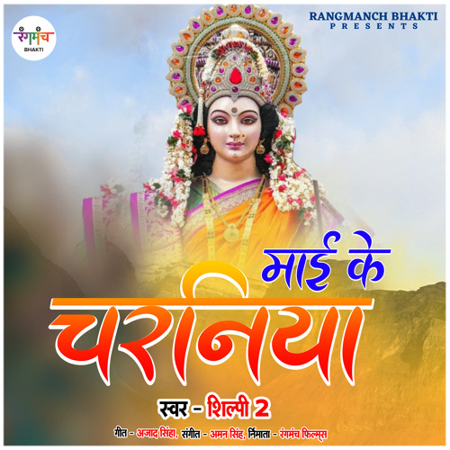 Stream Mai Ke Charaniya Durga Puja Song By Shilpi 2 Listen Online