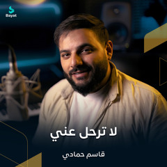 لا ترحل عني